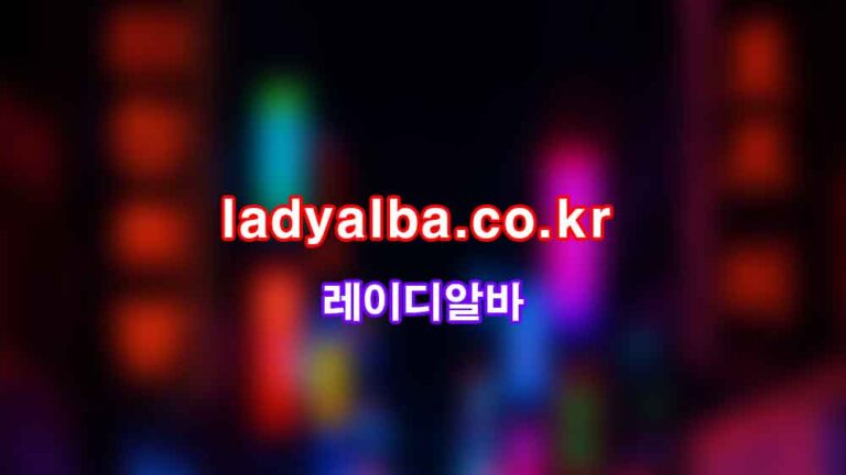 서울 유흥알바 – 10년 운영 노하우와 법률 자문까지 갖춘 레이디알바