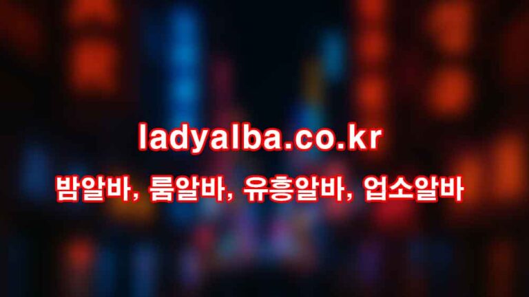서울·경기 1위 레이디알바 – 안전하고 검증된 유흥알바
