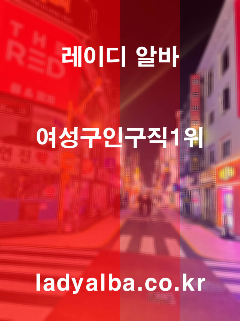 2025년 여성구인구직 1위 레이디알바 – 안전한 밤알바·유흥알바 플랫폼