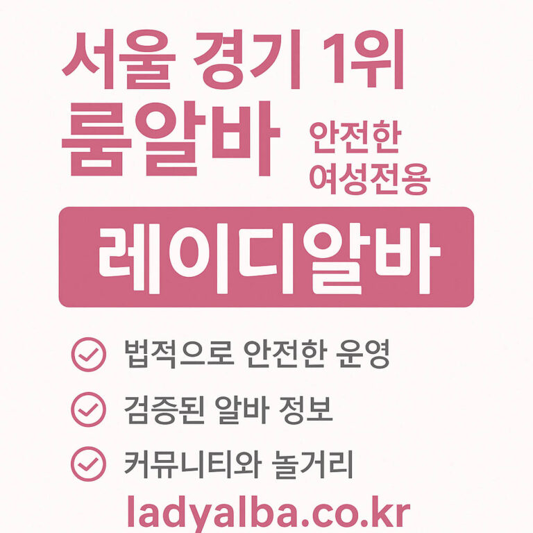 서울 경기 여성전용 룸알바 구인구직 – 레이디알바