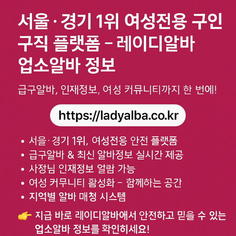 서울·경기 1위 여성전용 구인구직 플랫폼 – 레이디알바 업소알바 정보