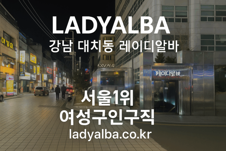 레이디알바