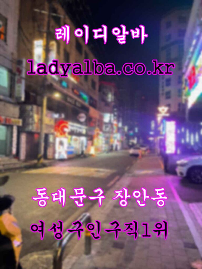 서울 동대문구 룸알바 · 업소알바 – 여성 구인구직 1위 레이디알바