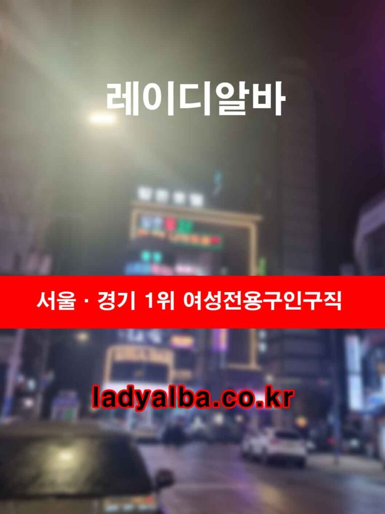 서울·경기 1위 여성전용 밤알바·유흥알바 – 레이디알바 공식