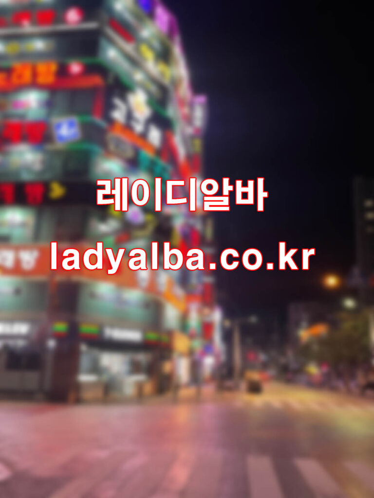 밤알바 여성전용 안전 플랫폼 레이디알바 커뮤니티 제공