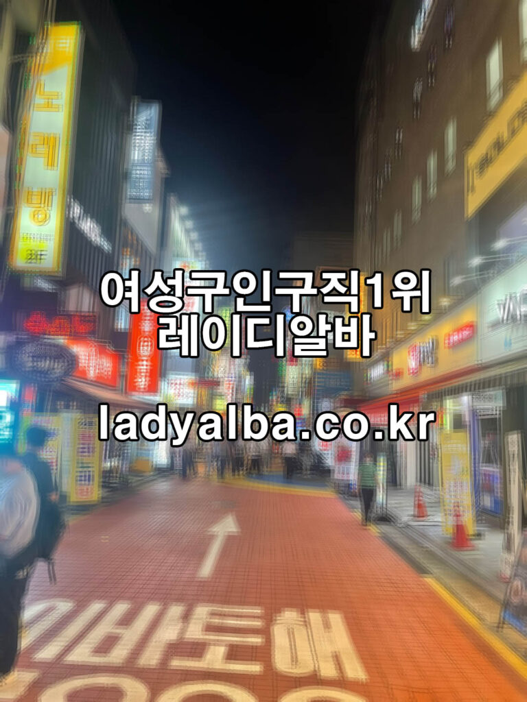 사장님·실장님이 선택하는 서울·경기 1위 여성전용 구인구직, 레이디알바 밤알바