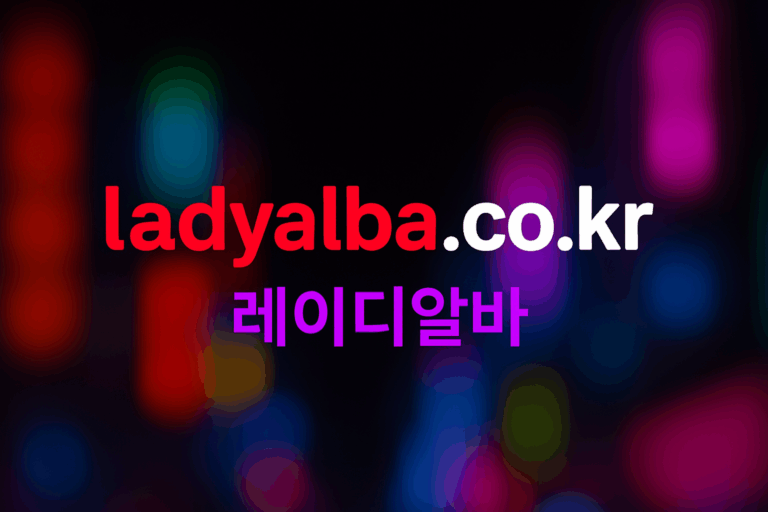 서울·경기 밤알바 1등 여성전용 알바 플랫폼  레이디알바