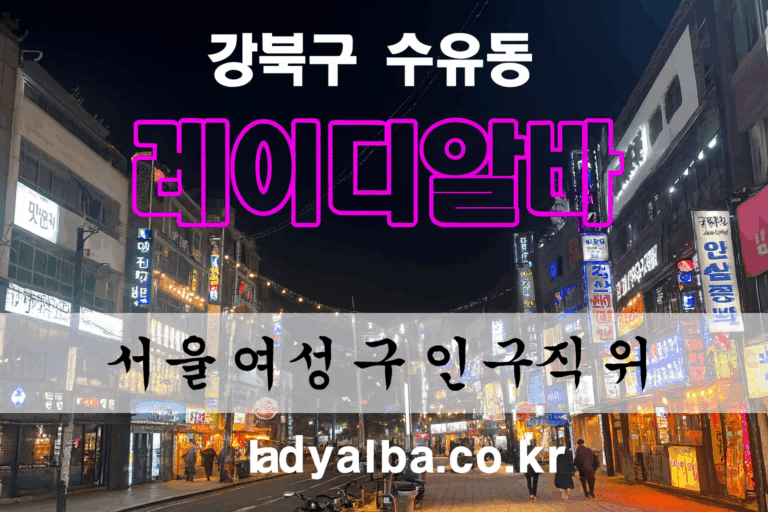 안전하고 신뢰할 수 있는 수유동 밤알바 – 서울 1위 레이디알바
