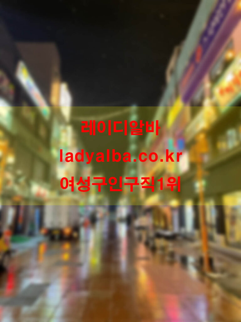 레이디알바