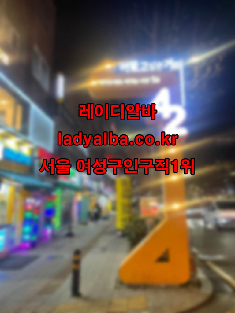 서울 1위 유흥알바 여성전용 구인구직 플랫폼 – 레이디알바