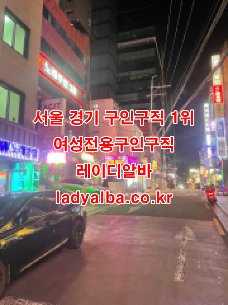 서울·경기 1위 여성전용 구인구직 사이트 밤알바 룸알바 다양한 알바 형태 지원