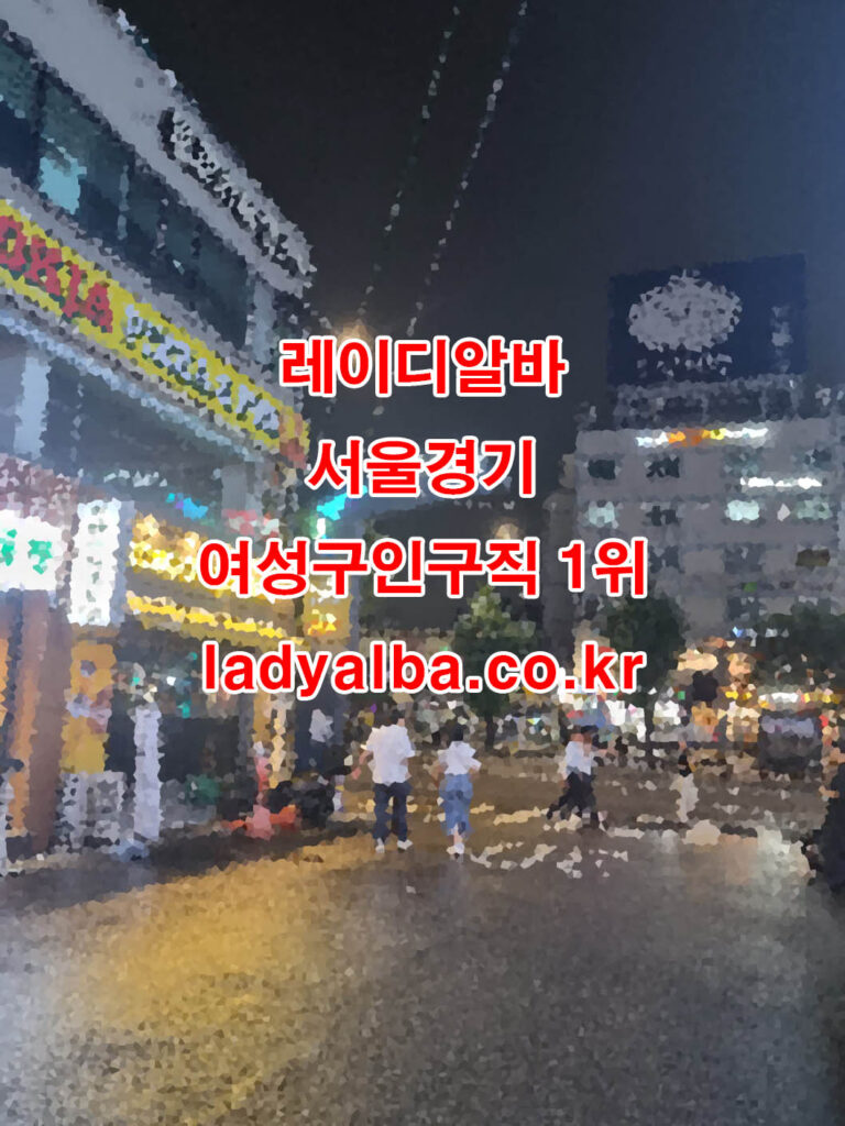 서울·경기 1위 여성 전용 레이디알바