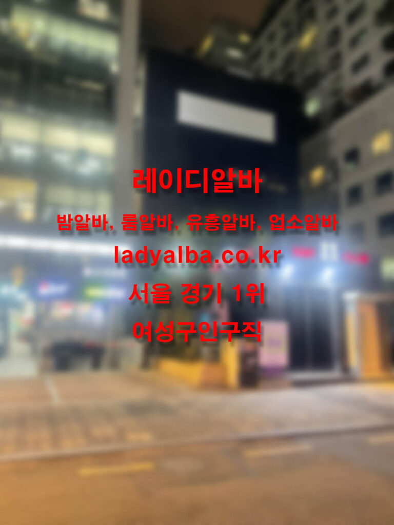 밤알바 유흥알바 업소알바 유흥알바
